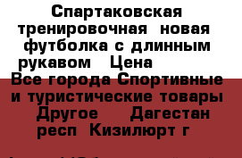 Спартаковская тренировочная (новая) футболка с длинным рукавом › Цена ­ 1 800 - Все города Спортивные и туристические товары » Другое   . Дагестан респ.,Кизилюрт г.